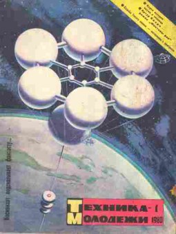 Журнал Техника Молодёжи 1 1980, 51-996, Баград.рф